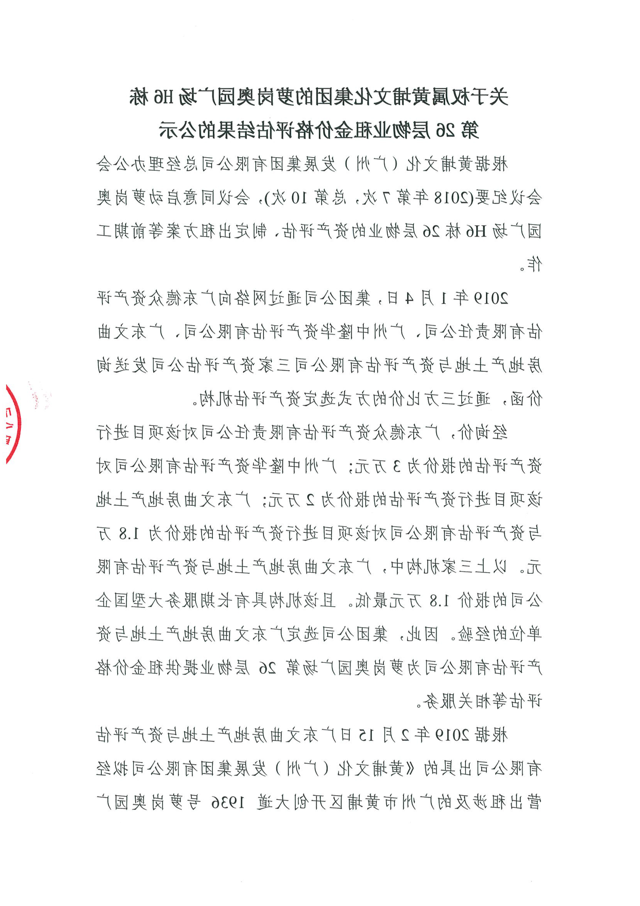 关于权属乐竞·体育APP
文化集团的萝岗奥园广场H6栋第26层物业租金价格评估的公示(2)-1.jpg