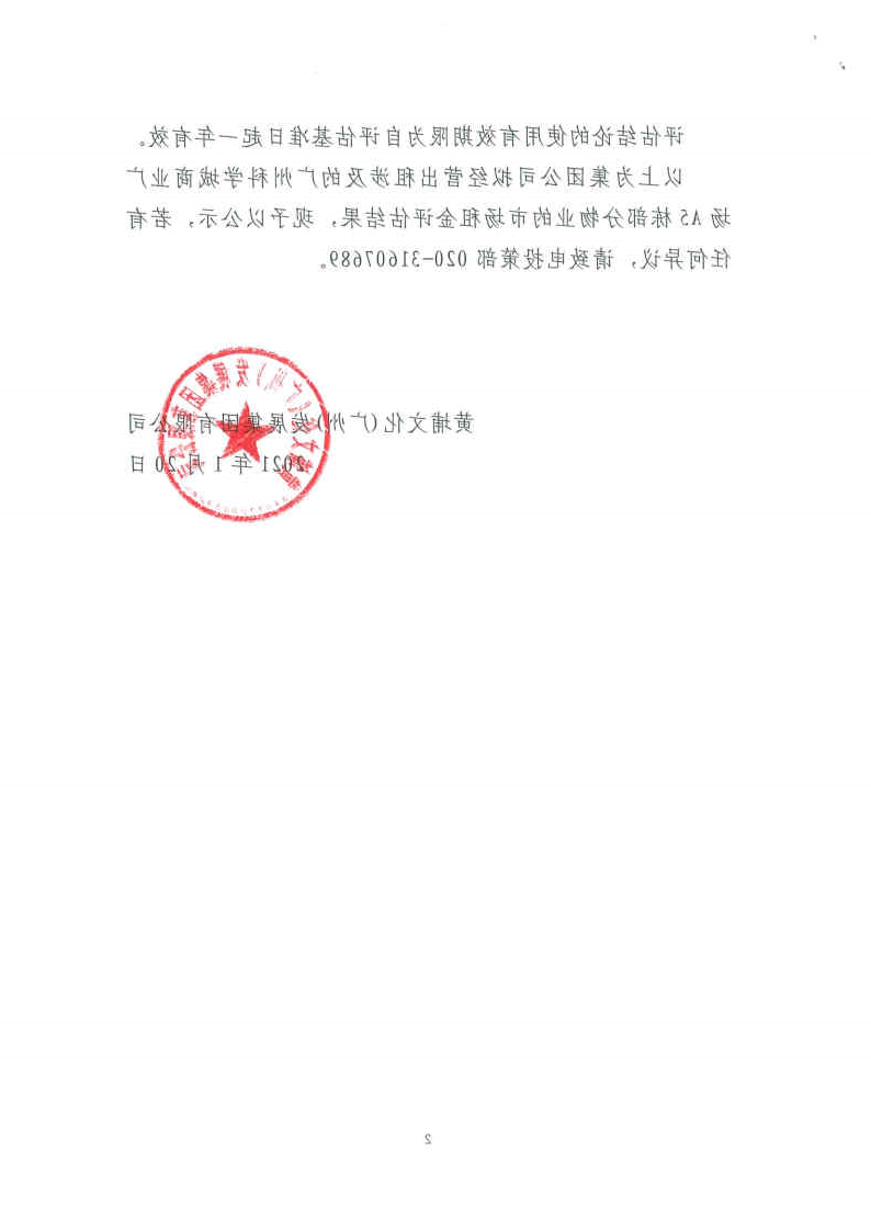 关于集团公司经营出租涉及的广州科学城商业广场A5栋部分物业_Page2_Image1.jpg