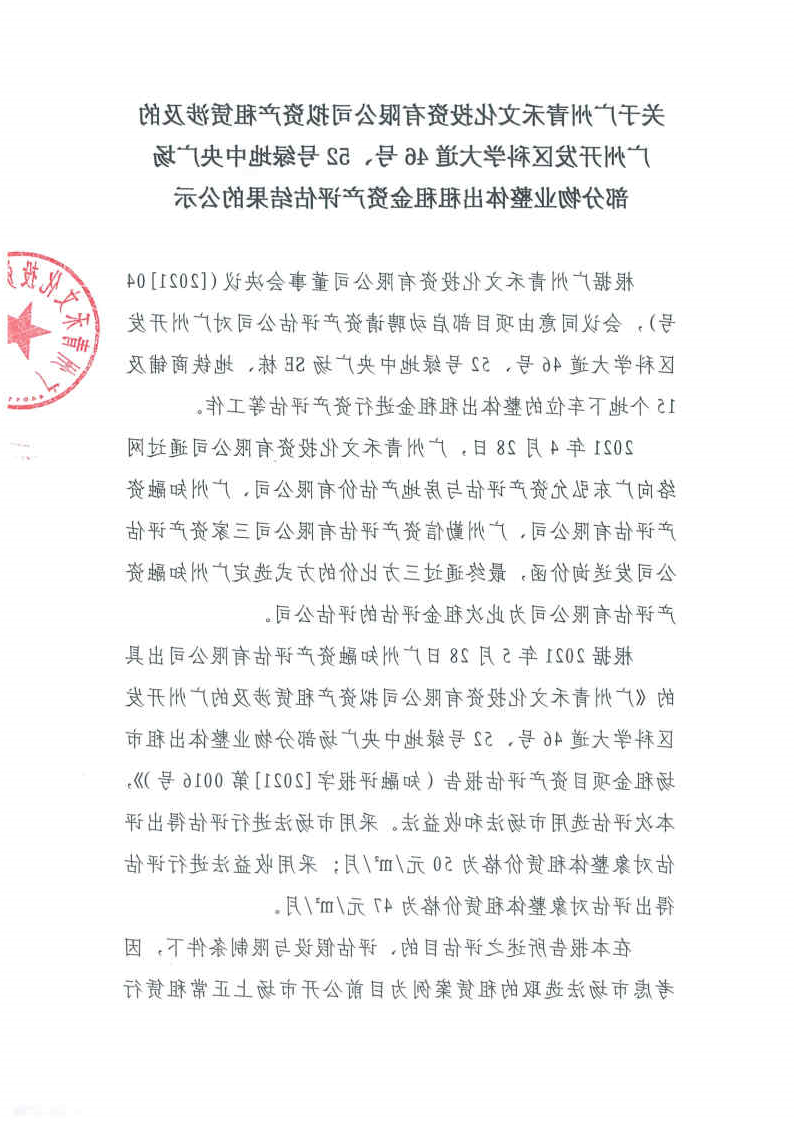 关于广州青禾文化投资有限公司拟资产租赁涉及的广州开发区科学大道46号、52号绿地中央广场部分物业整体出租租金资产评估结果的公示1.jpg